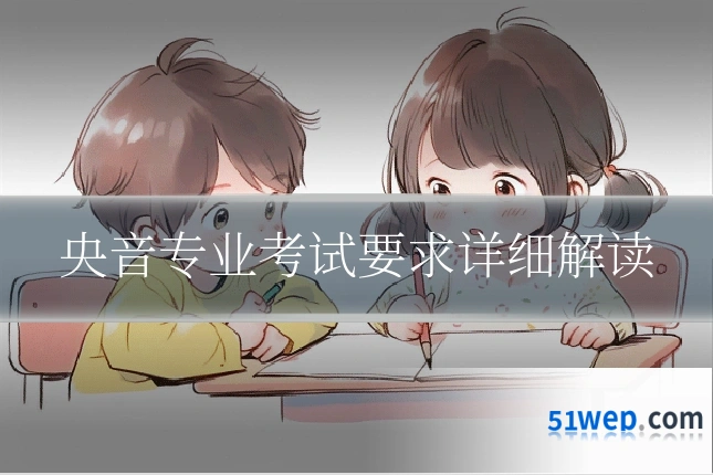 央音专业考试要求详细解读