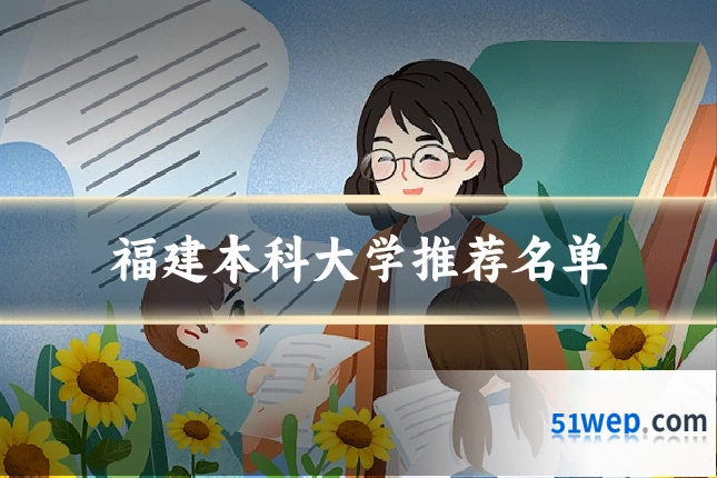 福建本科大学推荐名单