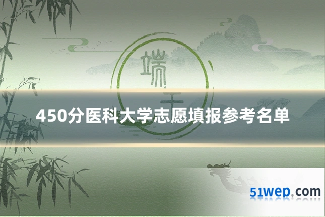 450分医科大学志愿填报参考名单