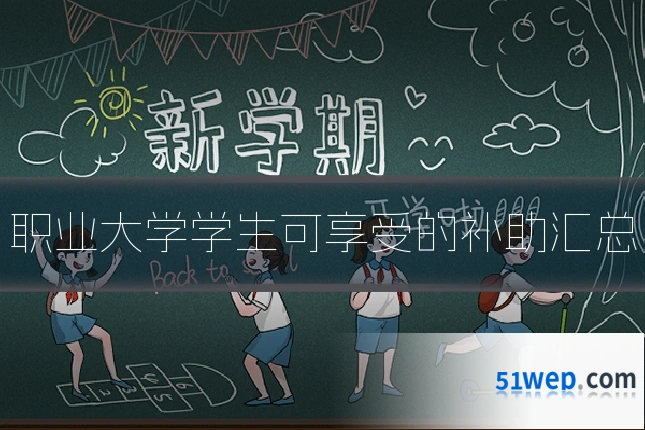 职业大学学生可享受的补助汇总