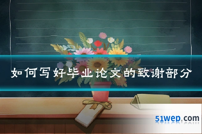 如何写好毕业论文的致谢部分