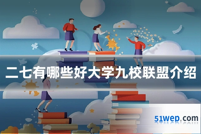 二七有哪些好大学九校联盟介绍