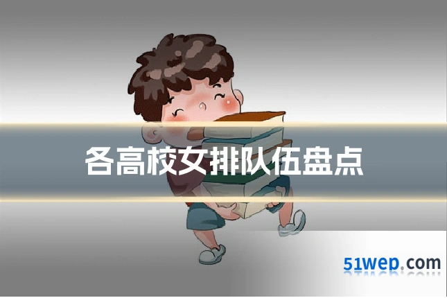 各高校女排队伍盘点
