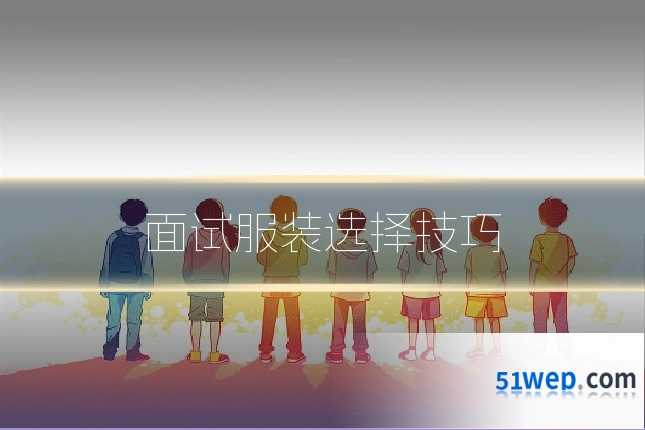 面试服装选择技巧