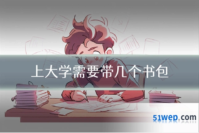 上大学需要带几个书包
