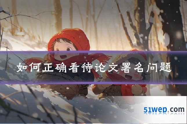 如何正确看待论文署名问题