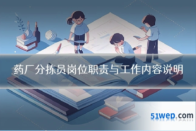 药厂分拣员岗位职责与工作内容说明