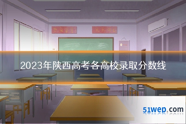 2023年陕西高考各高校录取分数线