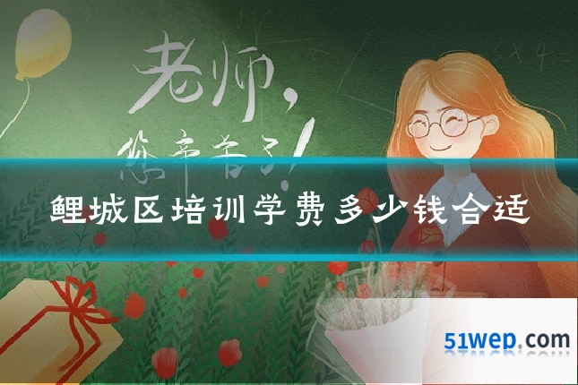 鲤城区培训学费多少钱合适