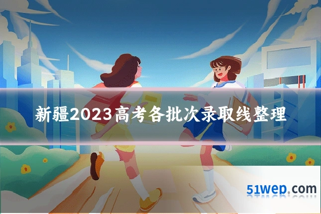新疆2023高考各批次录取线整理
