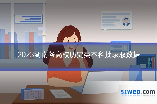 2023湖南各高校历史类本科批录取数据