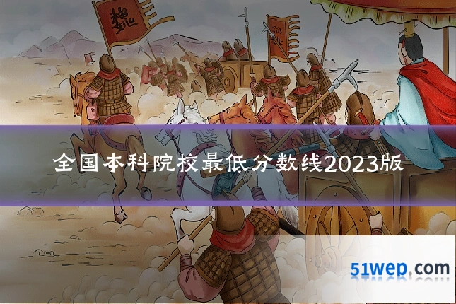 全国本科院校最低分数线2023版