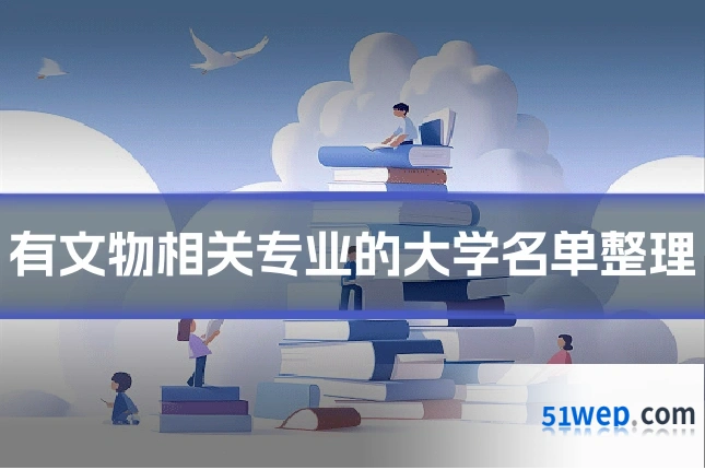 有文物相关专业的大学名单整理