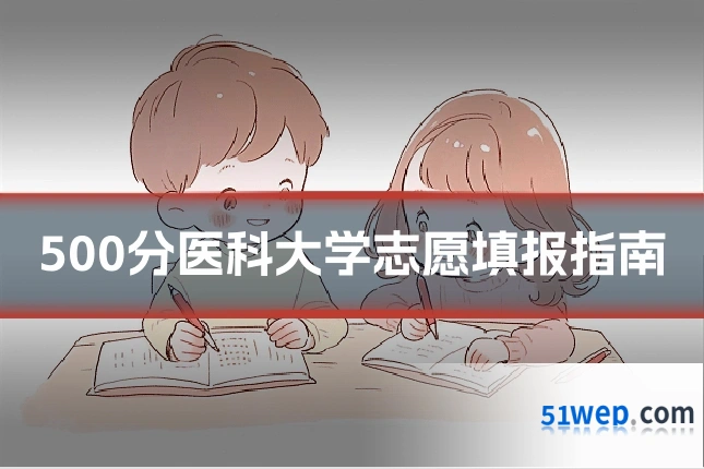 500分医科大学志愿填报指南