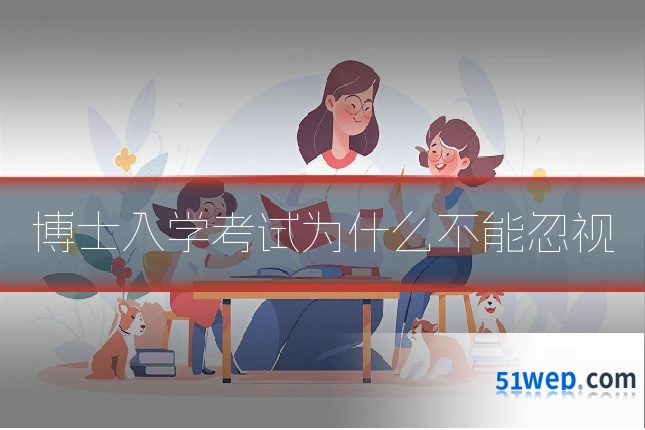 博士入学考试为什么不能忽视