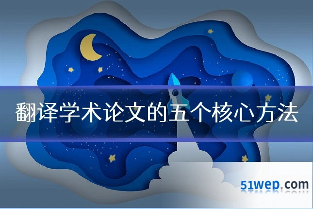 翻译学术论文的五个核心方法