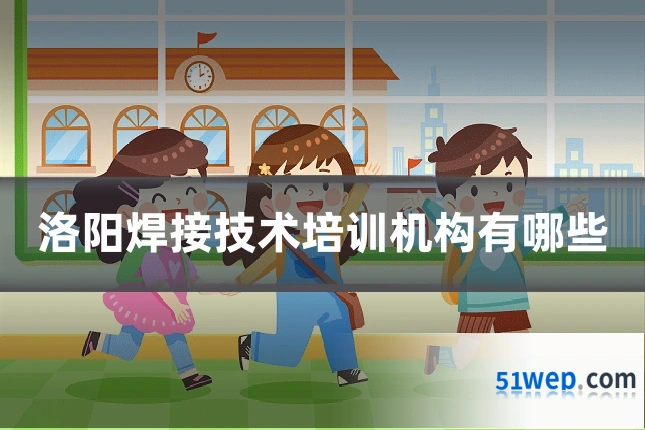 洛阳焊接技术培训机构有哪些
