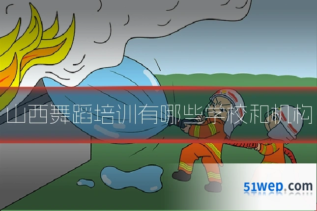 山西舞蹈培训有哪些学校和机构