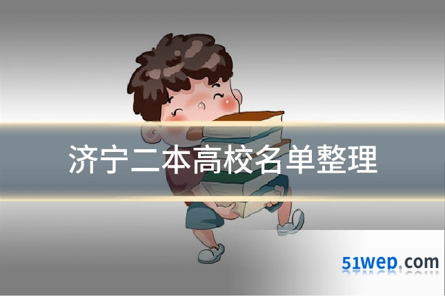济宁二本高校名单整理