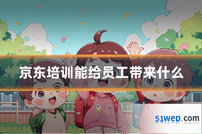京东培训能给员工带来什么