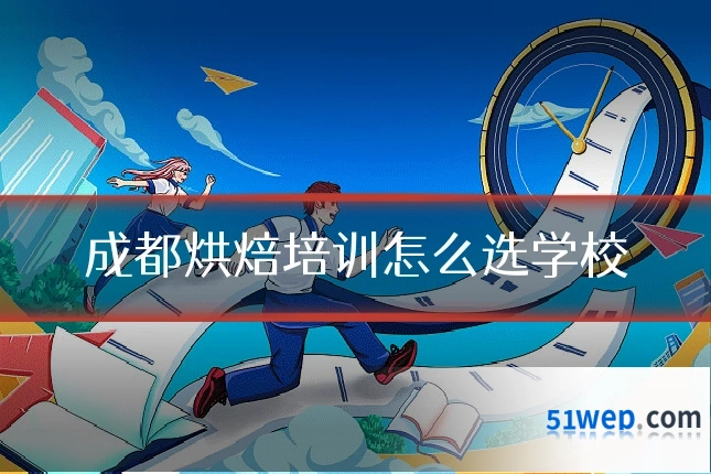 成都烘焙培训怎么选学校