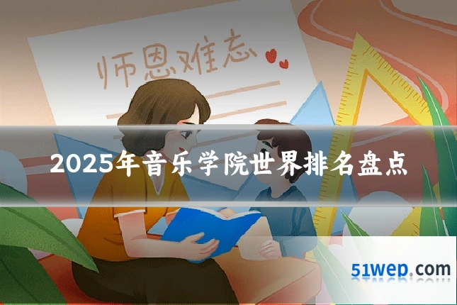 2025年音乐学院世界排名盘点