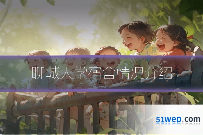 聊城大学宿舍情况介绍