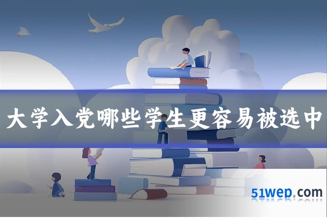大学入党哪些学生更容易被选中
