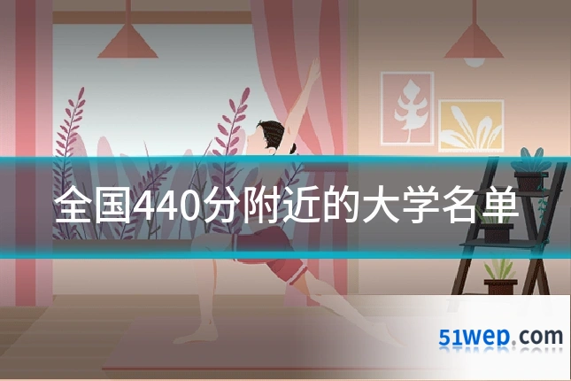 全国440分附近的大学名单