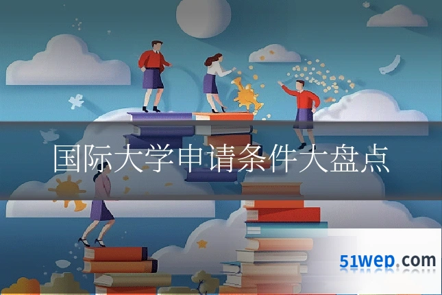 国际大学申请条件大盘点