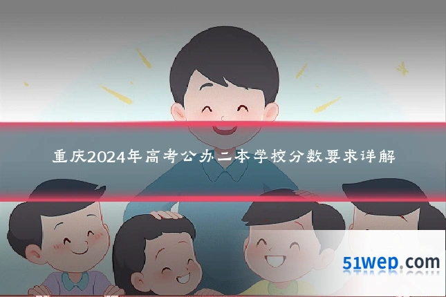 重庆2024年高考公办二本学校分数要求详解