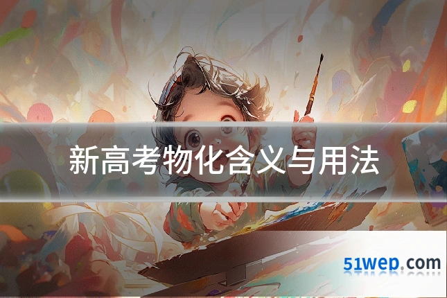 新高考物化含义与用法