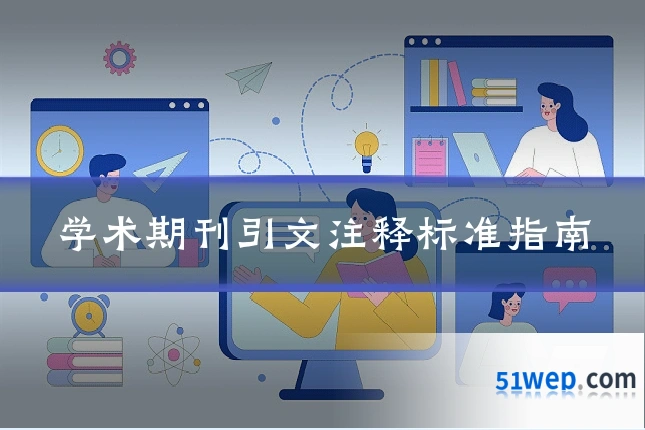 学术期刊引文注释标准指南