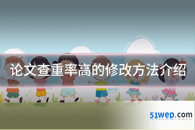 论文查重率高的修改方法介绍
