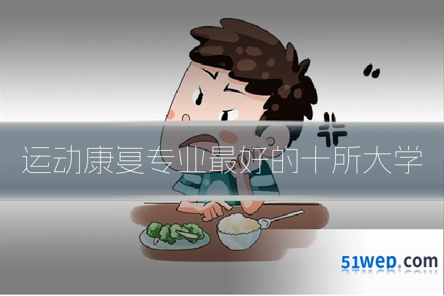 运动康复专业最好的十所大学