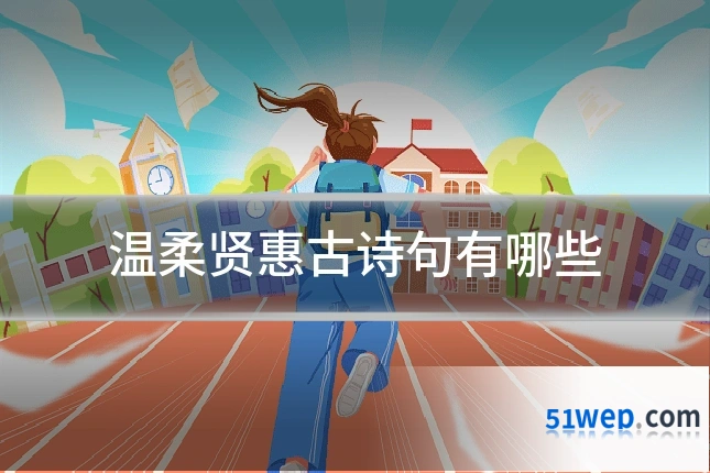 温柔贤惠古诗句有哪些