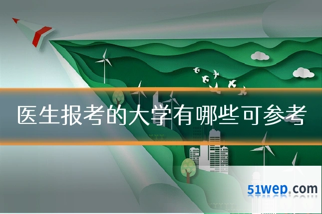医生报考的大学有哪些可参考