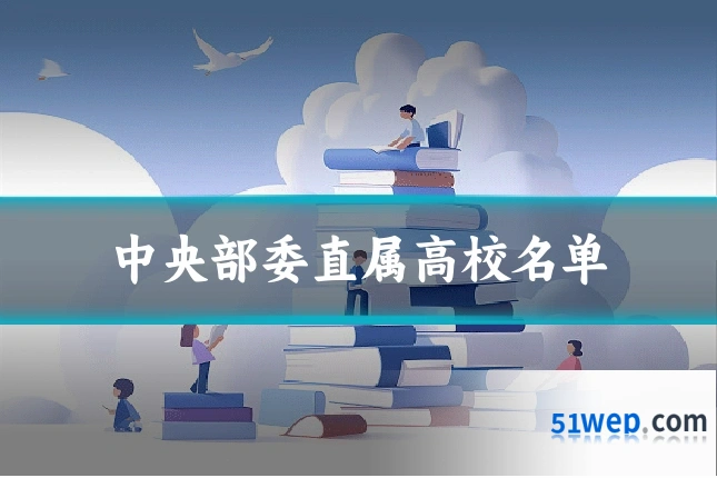 中央部委直属高校名单
