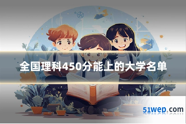 全国理科450分能上的大学名单