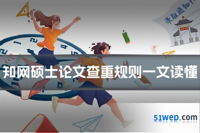 知网硕士论文查重规则一文读懂