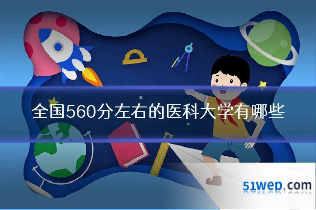 全国560分左右的医科大学有哪些