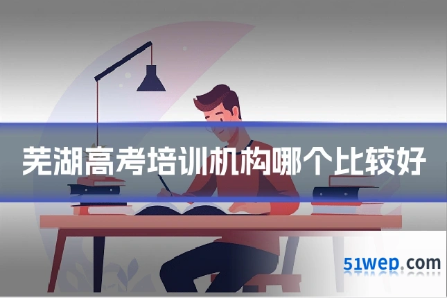 芜湖高考培训机构哪个比较好