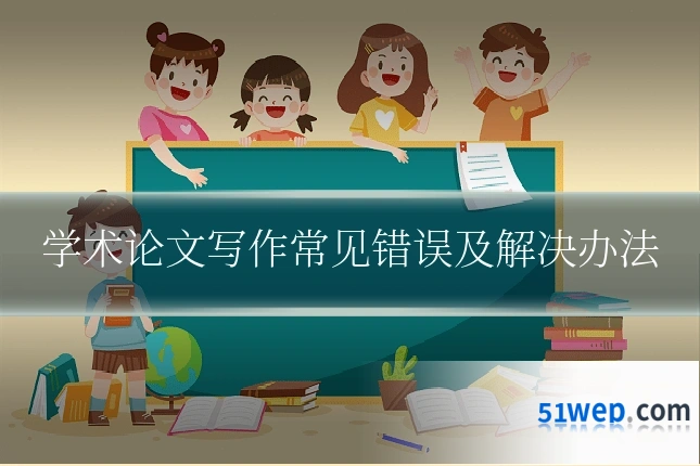 学术论文写作常见错误及解决办法