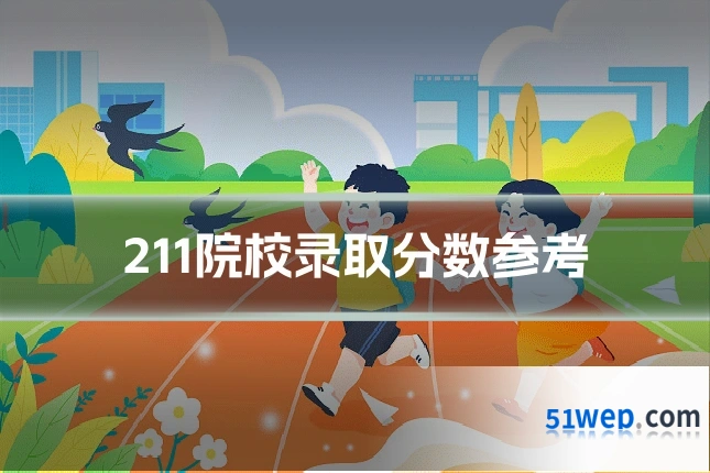 211院校录取分数参考