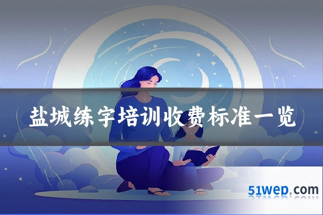 盐城练字培训收费标准一览