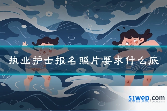 执业护士报名照片要求什么底