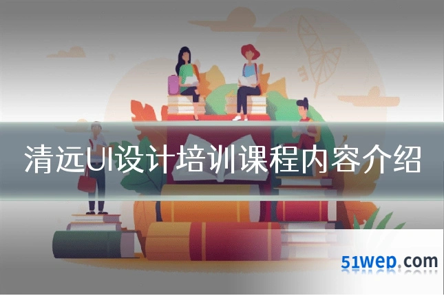 清远UI设计培训课程内容介绍