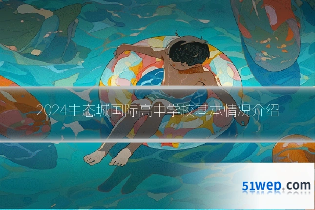 2024生态城国际高中学校基本情况介绍