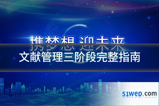 文献管理三阶段完整指南