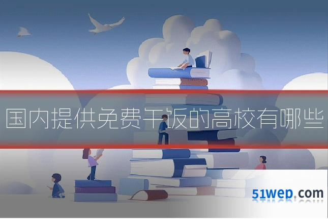 国内提供免费午饭的高校有哪些